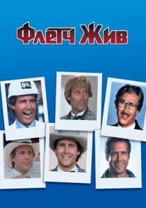 Флетч жив 1989