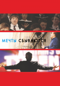 Мечты сбываются! 2013