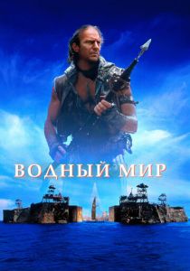 Водный мир 1995