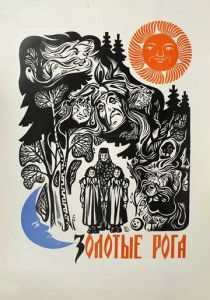 Золотые рога 1972
