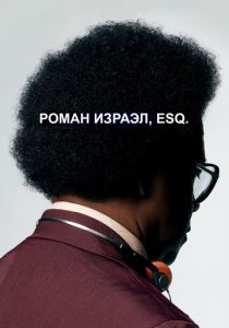 Роман Израэл, Esq. 2017