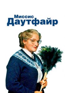 Миссис Даутфайр 1993