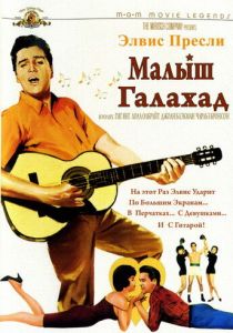Малыш Галахад 1962