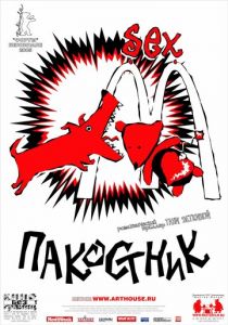 Пакостник 2004