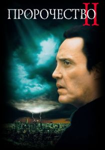Пророчество 2 1997