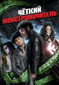 Четкий монстромочитель 2015