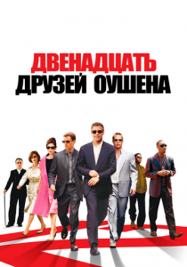 Двенадцать друзей Оушена 2004