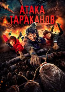 Тараканий прилив 2020