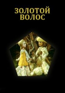 Золотой волос 1979