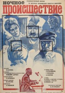 Ночное происшествие 1980