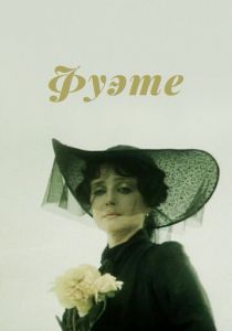 Фуэте 1986