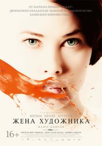 Жена художника 2012
