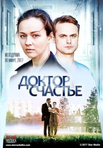 Доктор счастье 2017