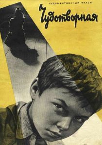 Чудотворная 1960