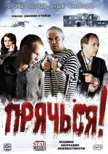 Прячься! 2010