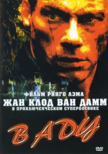В аду 2003