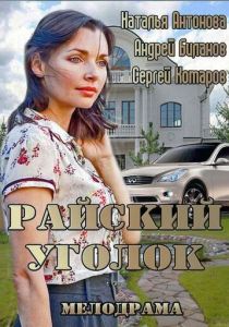 Райский уголок 2013