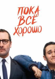 Пока всё хорошо 2019