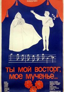 Ты мой восторг, мое мученье... 1983