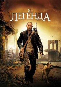 Я - легенда 2007