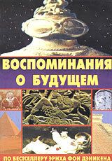Воспоминания о будущем 1970
