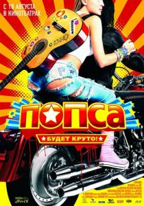 Попса 2005