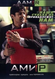 Амир 2008