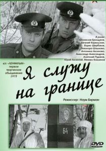 Я служу на границе 1974