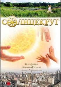 Солнцекруг 2010