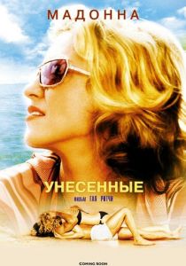 Унесенные 2002