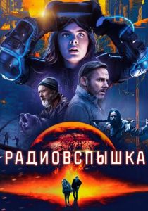 Радиовспышка 2019