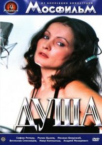 Душа 1981