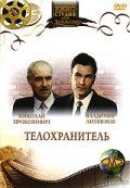 Телохранитель 1991
