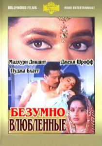 Безумно влюбленные 1992