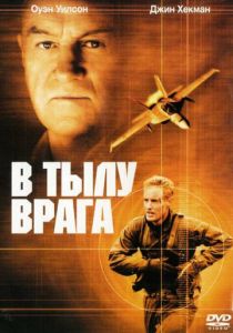 В тылу врага 2001