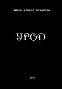 Урод 1993
