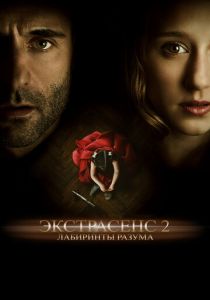 Экстрасенс 2: Лабиринты разума 2013