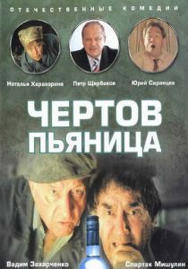 Чертов пьяница 1991