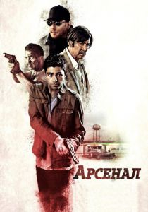 Арсенал 2017