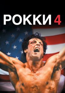 Рокки 4 1985