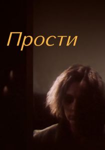 Прости 1986