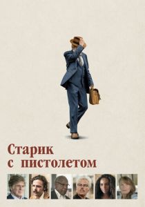 Старик с пистолетом 2018