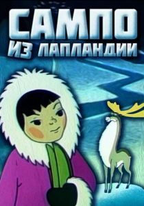 Сампо из Лапландии 1985