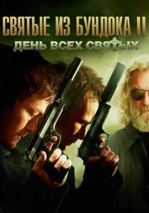 Святые из Бундока 2: День всех святых 2009