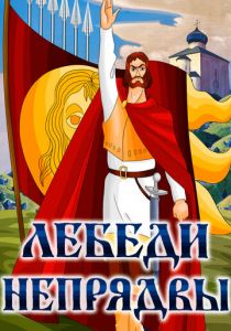 Лебеди Непрядвы 1980
