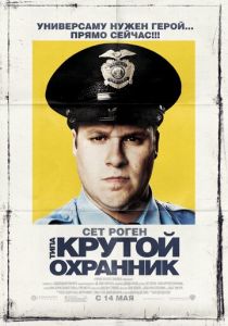 Типа крутой охранник 2009