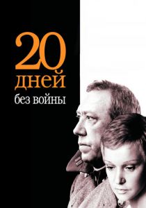 Двадцать дней без войны 1976