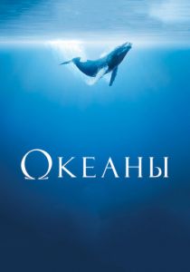 Океаны 2009