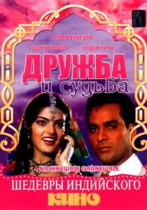 Дружба и судьба 1991