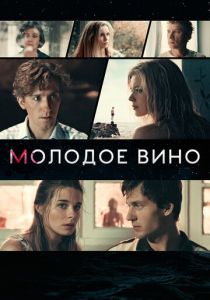 Молодое вино 2019